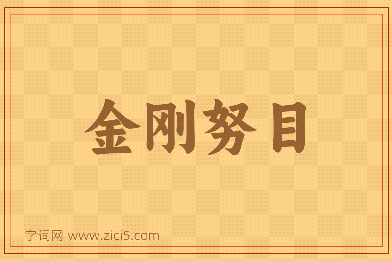 成语金刚努目图片