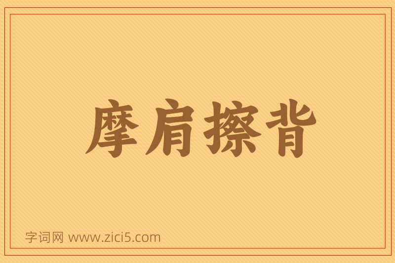 成语摩肩擦背图片