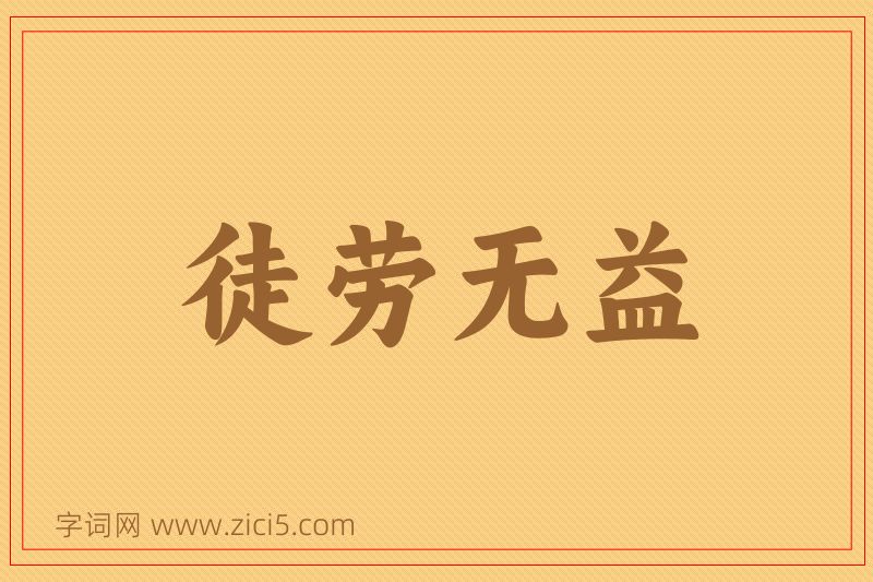 成语徒劳无益图片