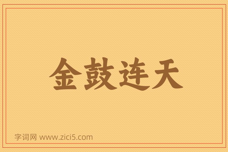 成语金鼓连天图片