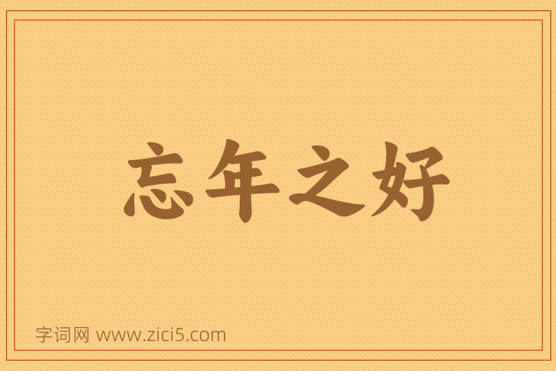 成语忘年之好图片