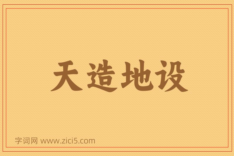成语天造地设图片
