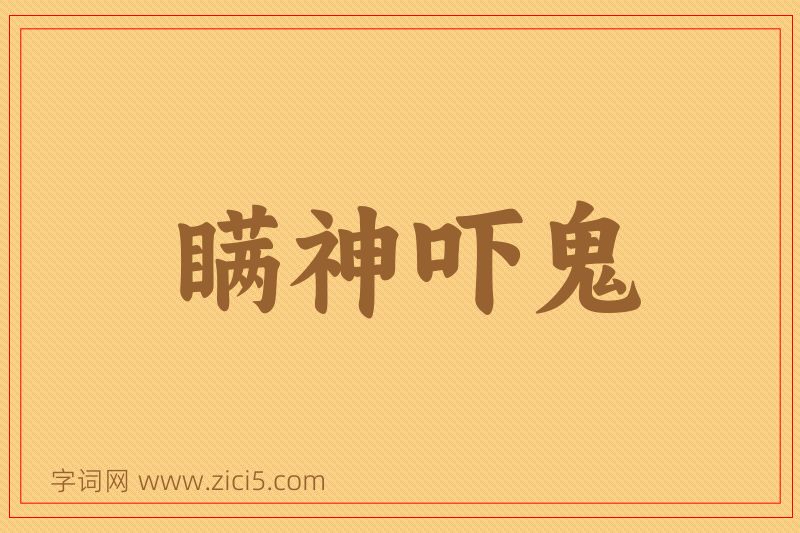 成语瞒神吓鬼图片