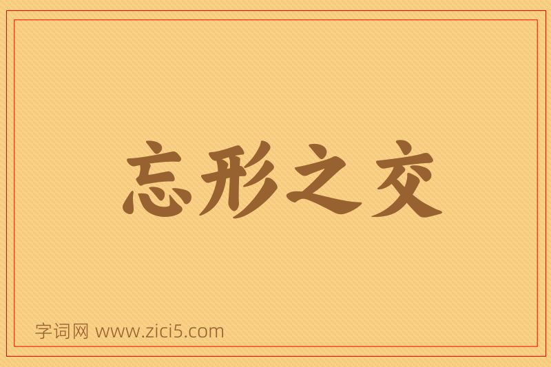 成语忘形之交图片