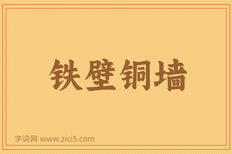 成语铁壁铜墙图片