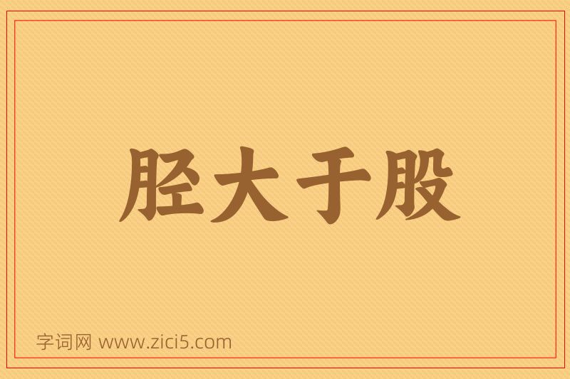 成语胫大于股图片