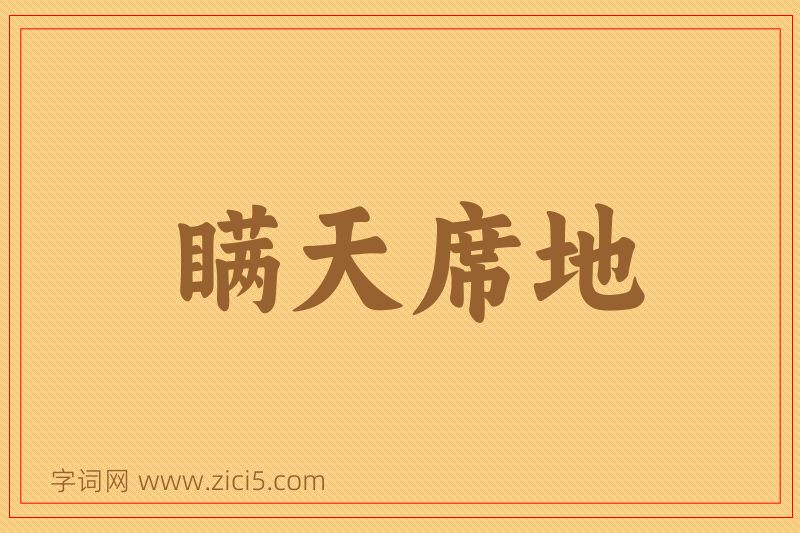 成语瞒天席地图片