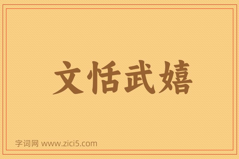 成语文恬武嬉图片