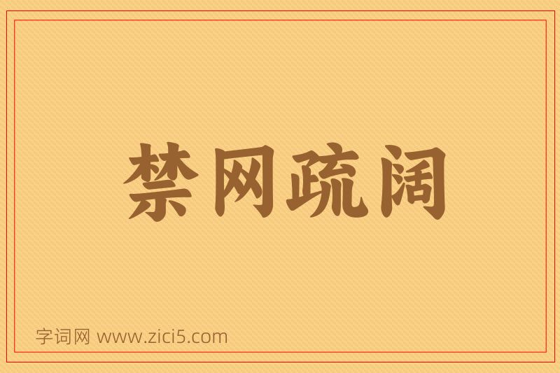 成语禁网疏阔图片