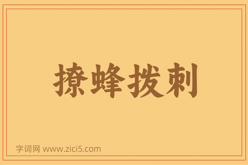 成语撩蜂拨刺图片