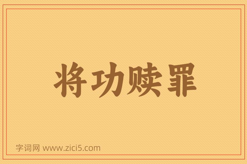 成语将功赎罪图片