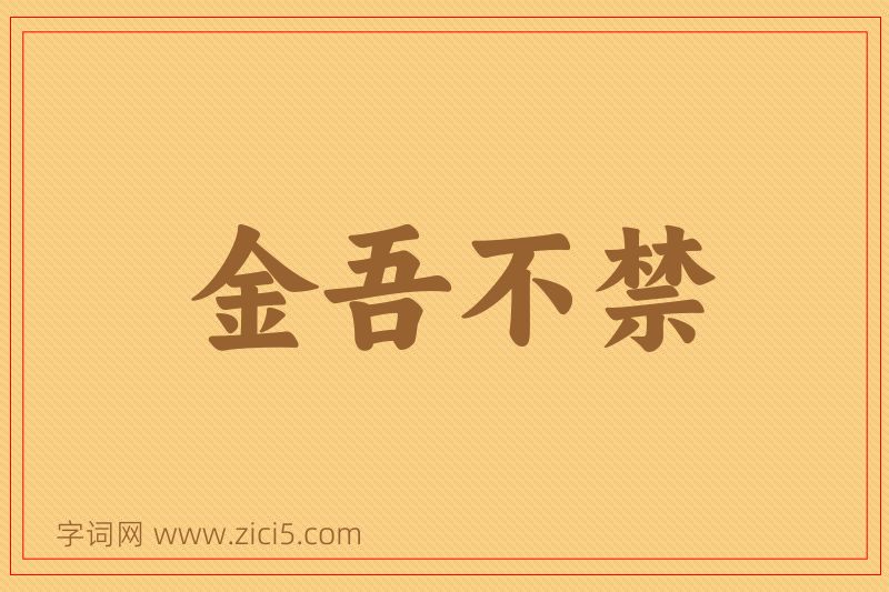 成语金吾不禁图片