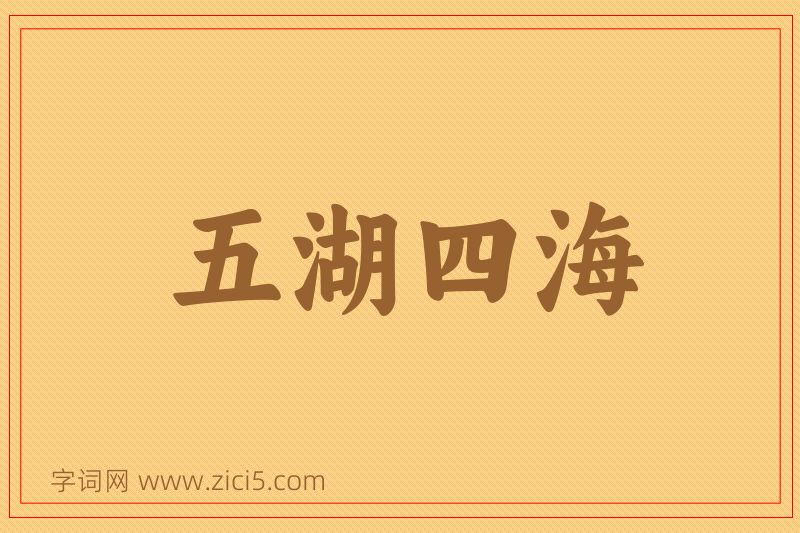 成语五湖四海图片