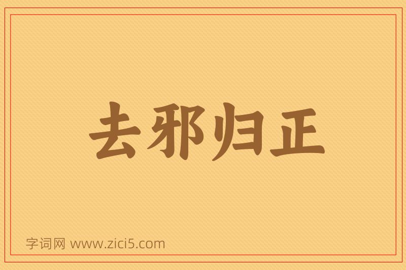 成语去邪归正图片