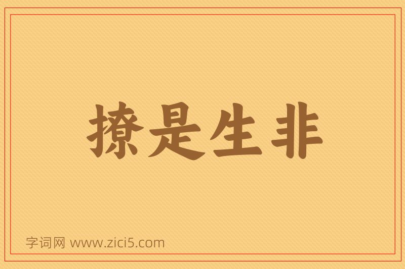 成语撩是生非图片