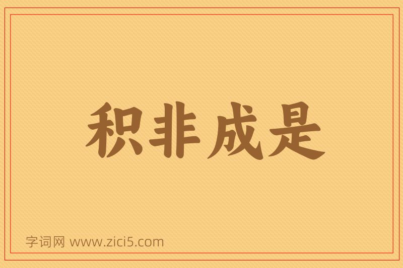 成语积非成是图片