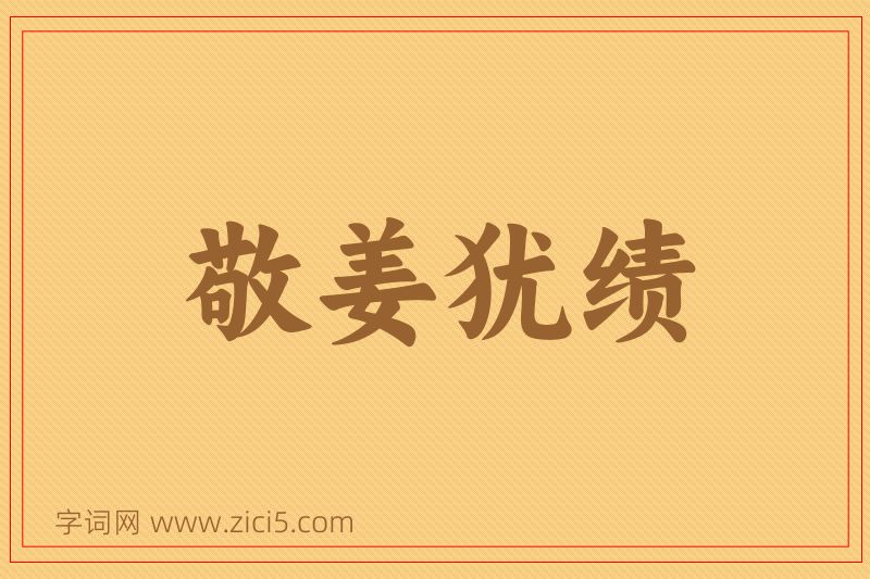 成语敬姜犹绩图片