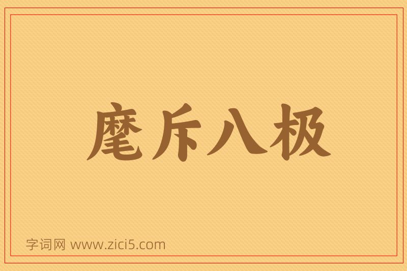 成语麾斥八极图片
