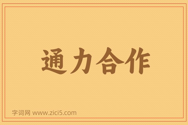 成语通力合作图片