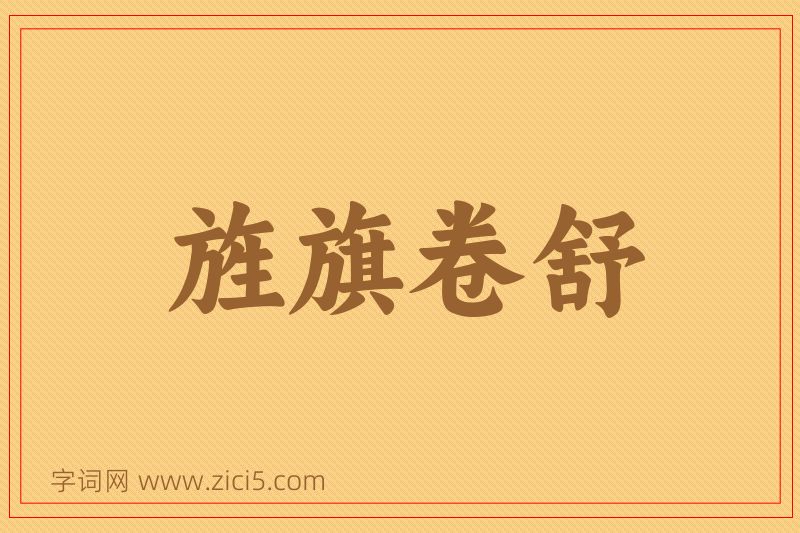 成语旌旗卷舒图片