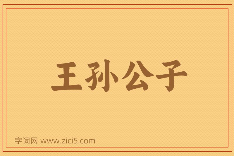成语王孙公子图片