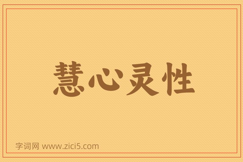 成语慧心灵性图片