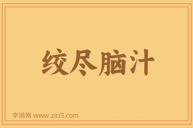 成语绞尽脑汁图片