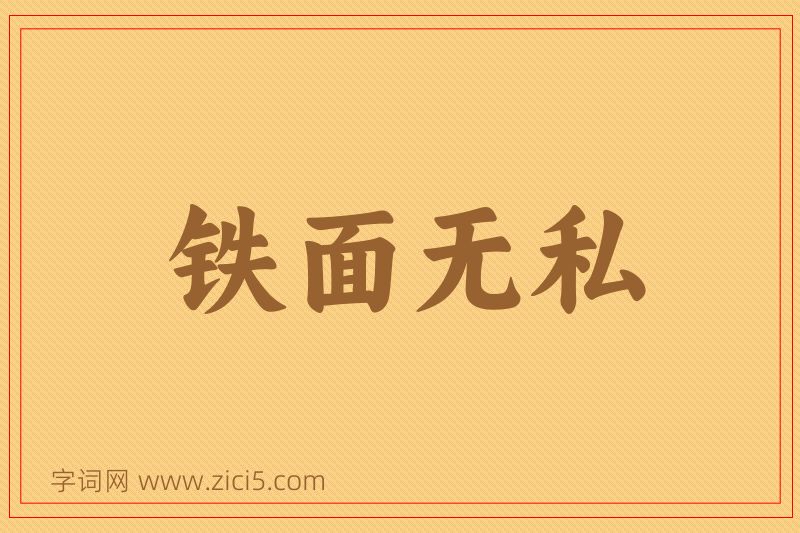 成语铁面无私图片