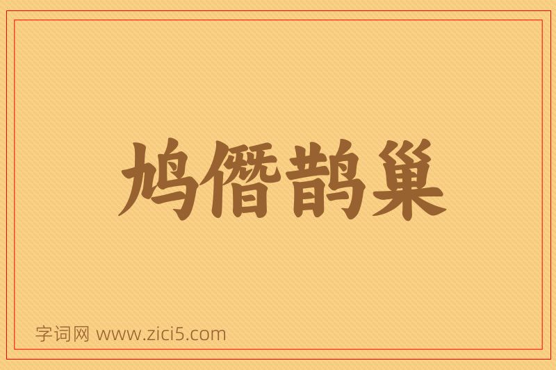 成语鸠僭鹊巢图片