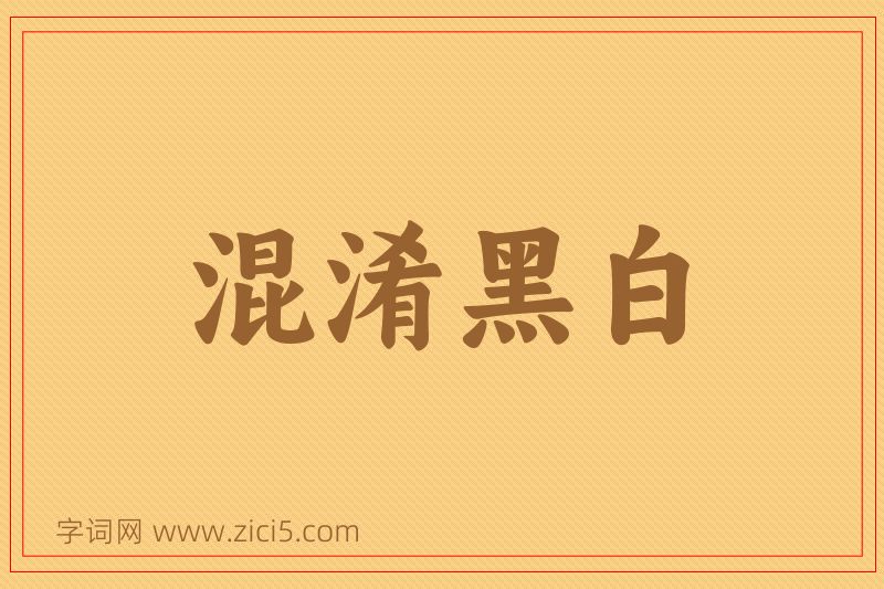 成语混淆黑白图片