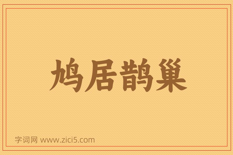 成语鸠居鹊巢图片