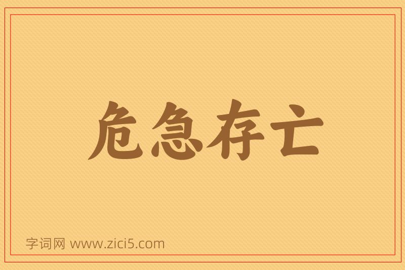 成语危急存亡图片