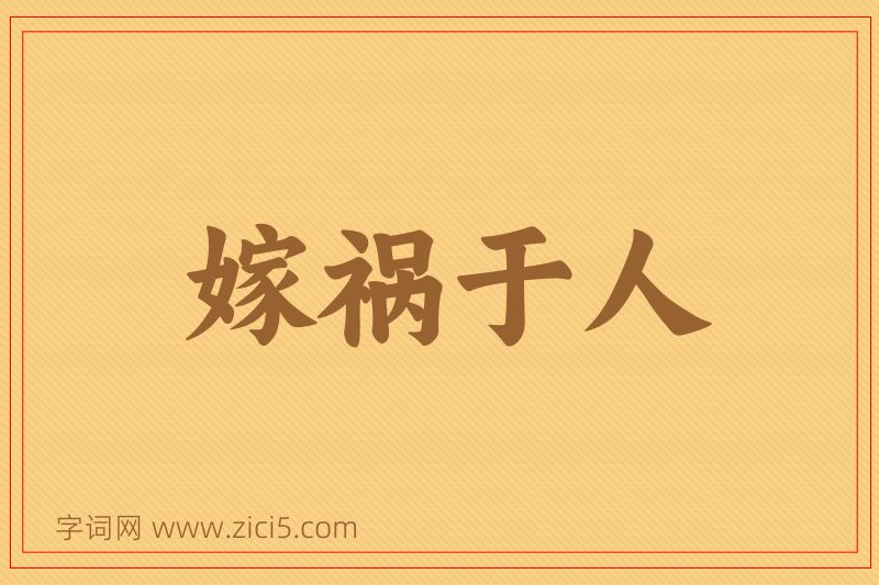 成语嫁祸于人图片