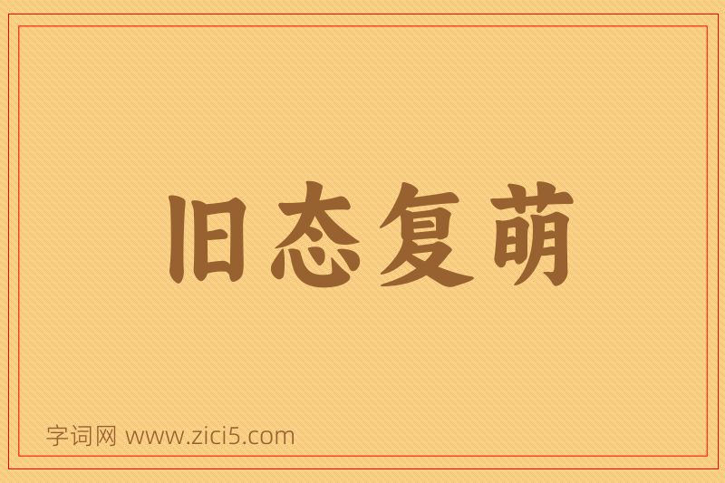 成语旧态复萌图片