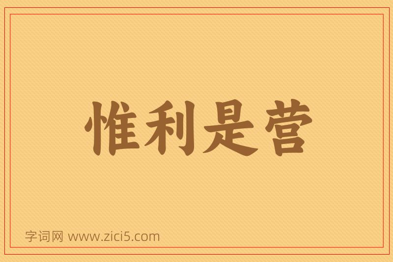 成语惟利是营图片