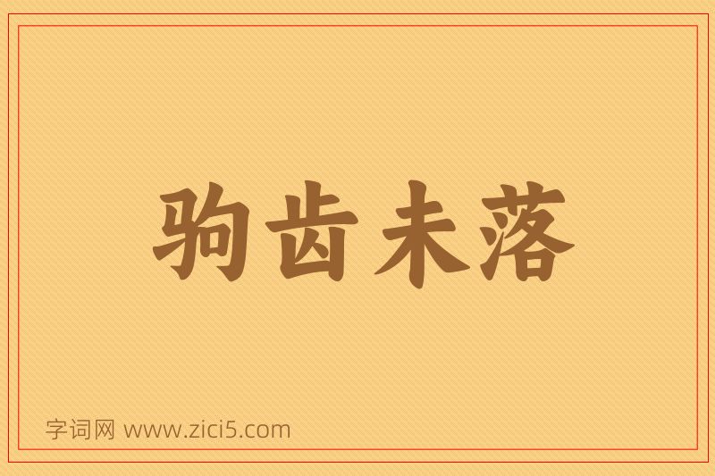 成语驹齿未落图片