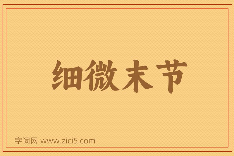 成语细微末节图片