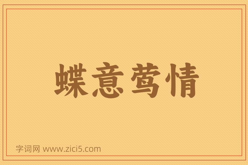 成语蝶意莺情图片