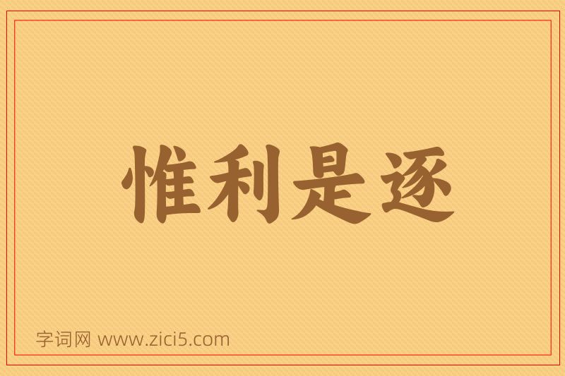 成语惟利是逐图片