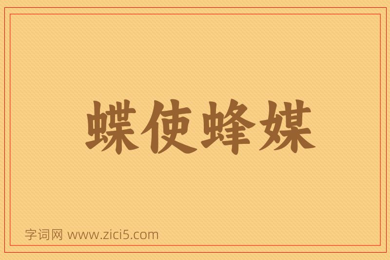 成语蝶使蜂媒图片