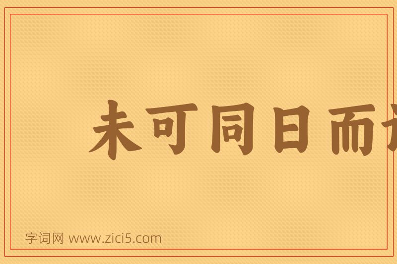 成语未可同日而语图片