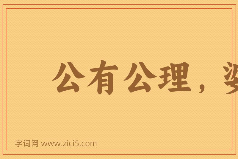 成语公有公理，婆有婆理图片