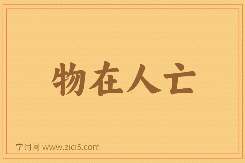 成语物在人亡图片
