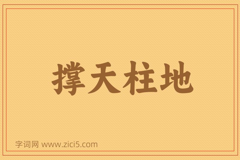 成语撑天柱地图片