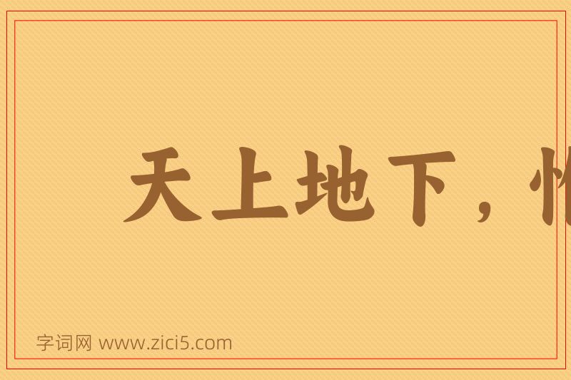 成语天上地下，惟我独尊图片