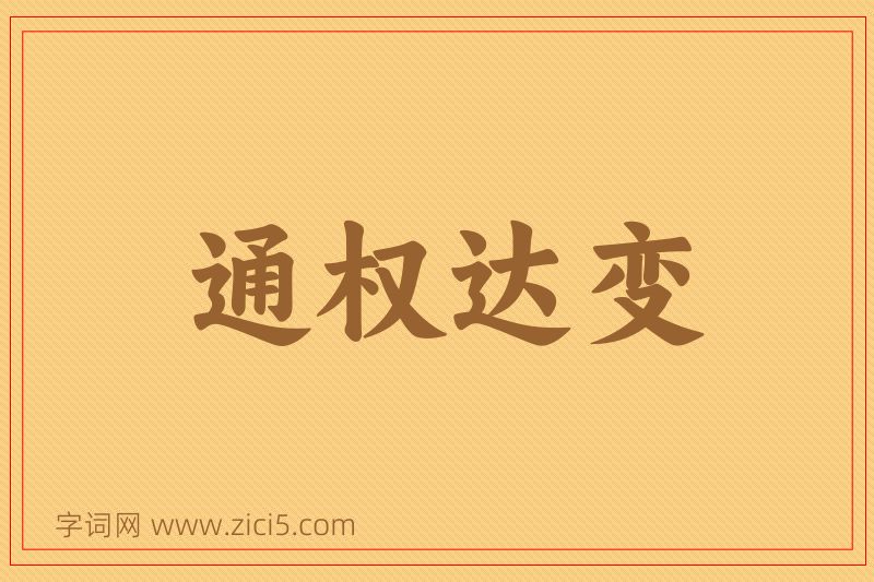 成语通权达变图片