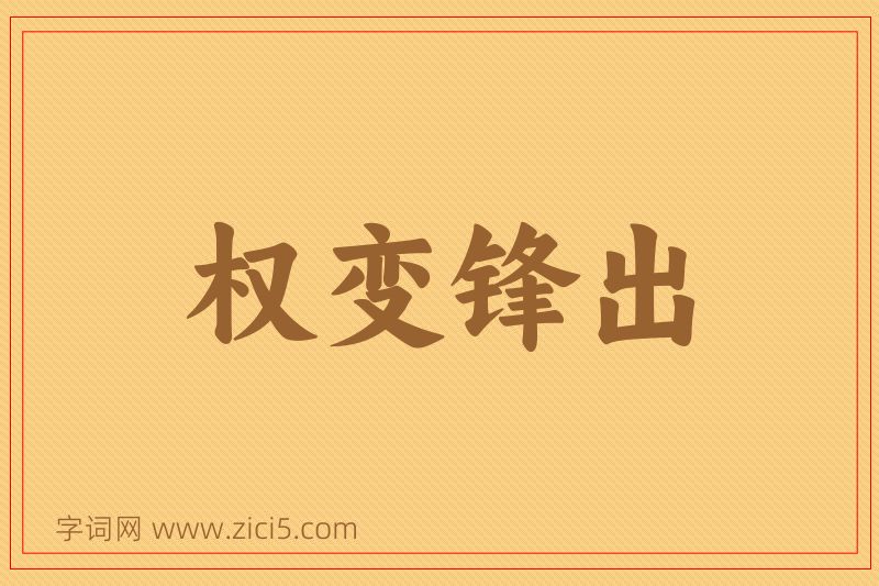 成语权变锋出图片