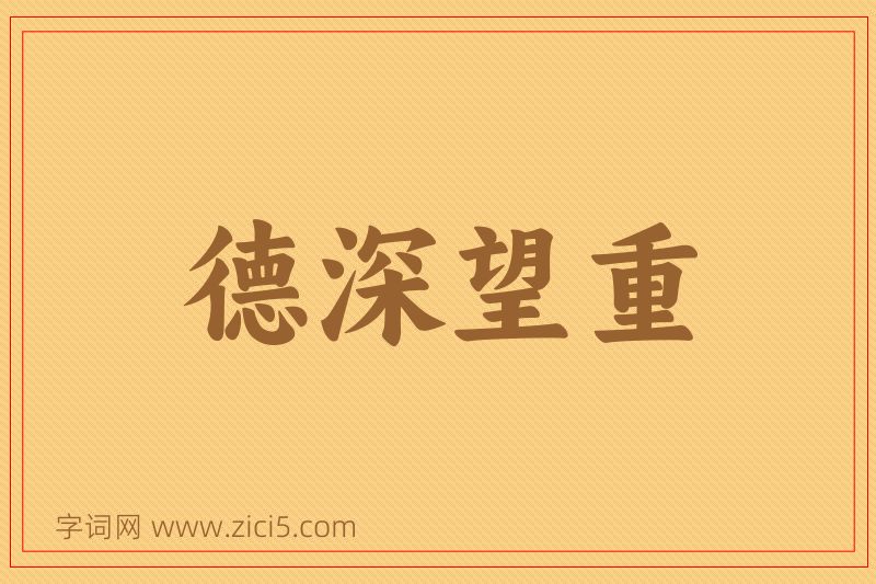 成语德深望重图片