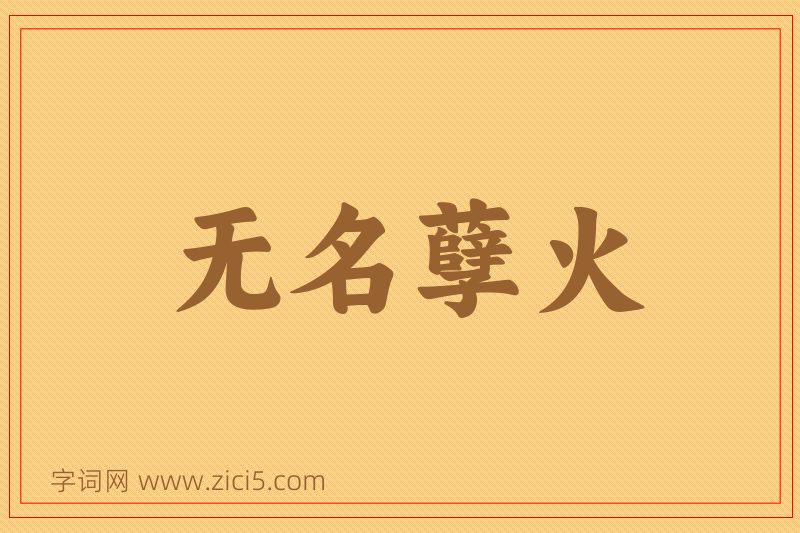 成语无名孽火图片