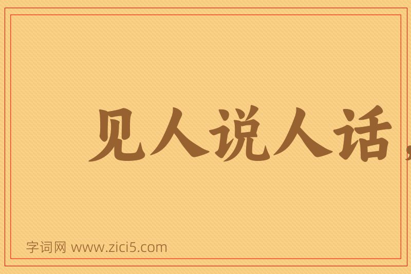 成语见人说人话，见鬼说鬼话图片